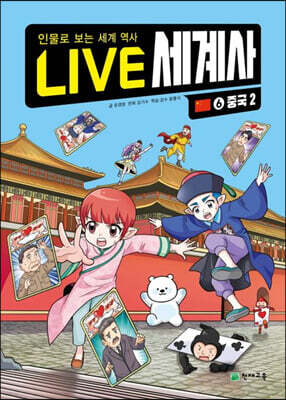 LIVE 세계사 6 중국 2