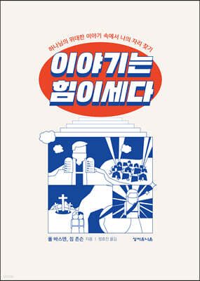 이야기는 힘이 세다