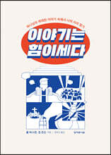 이야기는 힘이 세다