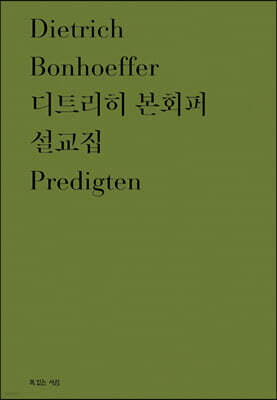 디트리히 본회퍼 설교집