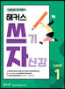 해커스 쓰기 자신감 Level 1