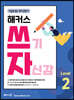 해커스 쓰기 자신감 Level 2