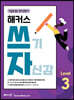 해커스 쓰기 자신감 Level 3