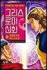 그리스 로마 신화 32권 : 운명을 바꾼 야누스의 문
