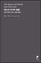 예수의 마지막 말들
