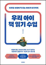 우리 아이 책 읽기 수업