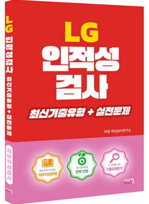 LG 인적성검사 최신기출유형+실전문제