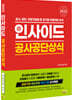 2023 인사이드 공사공단상식