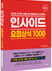 2023 인사이드 요점상식1000제