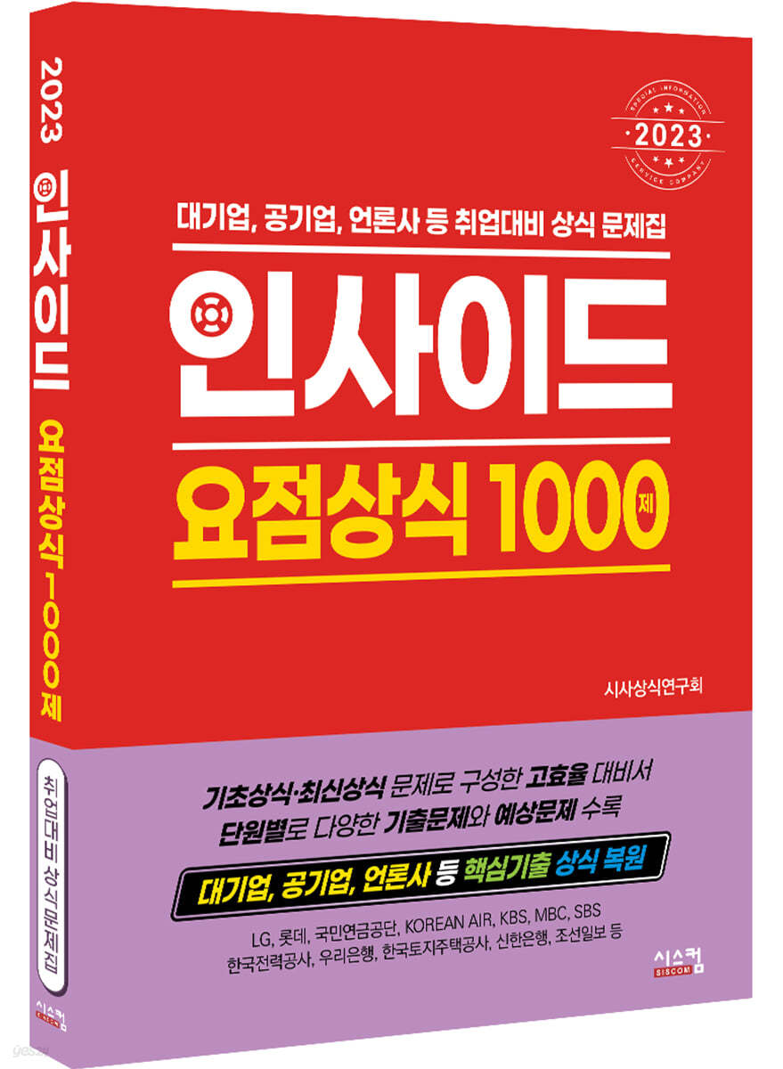 2023 인사이드 요점상식1000제