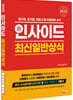 2023 인사이드 최신일반상식