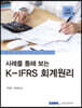 사례를 통해 보는 K-IFRS 회계원리