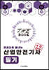 더 북(The book) 한권으로 끝내는 산업안전기사 필기