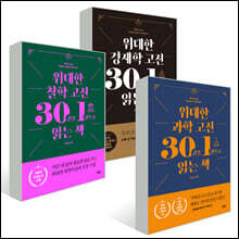 위대한 고전 시리즈 철학 + 과학 + 경제학