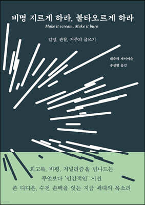비명 지르게 하라, 불타오르게 하라