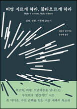 비명 지르게 하라, 불타오르게 하라