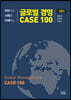 글로벌 경영 CASE 100