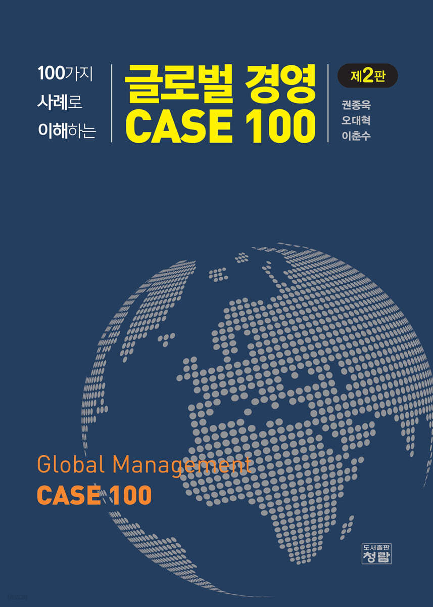 글로벌 경영 CASE 100