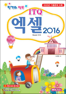 합격의행복 ITQ엑셀2016