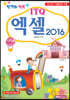 합격의행복 ITQ엑셀2016