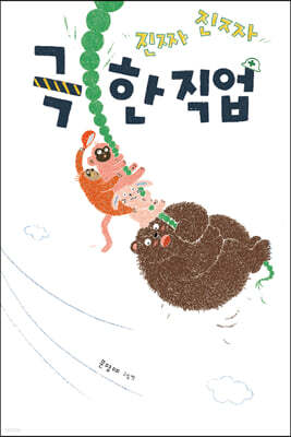 진짜진짜 극한 직업