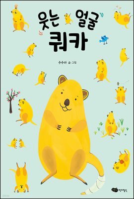 웃는 얼굴 쿼카