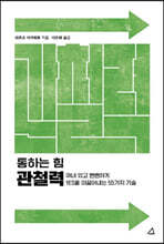 통하는 힘 관철력