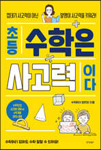 초등 수학은 사고력이다
