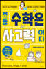 초등 수학은 사고력이다