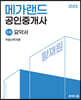 2023 메가랜드 공인중개사 1차 부동산학개론 요약서[황재원]