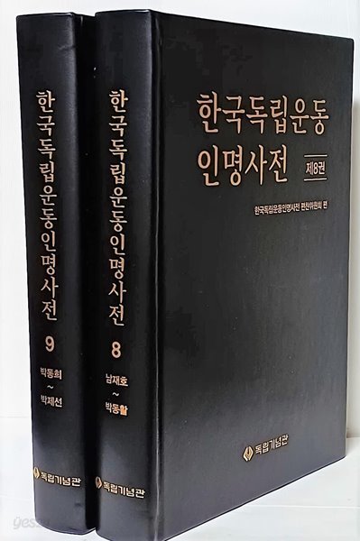 한국독립운동인명사전 -제8권-남재호~박동활,-제9권-박동희~박제선. 총2권-