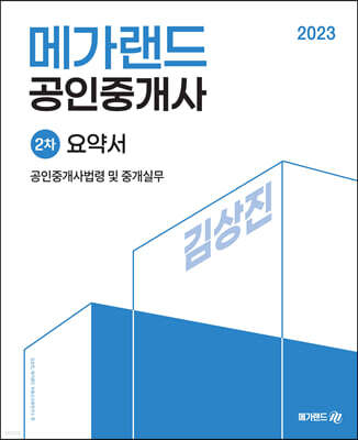2023 메가랜드 공인중개사 2차 공인중개사법령 및 중개실무 요약서[김상진]