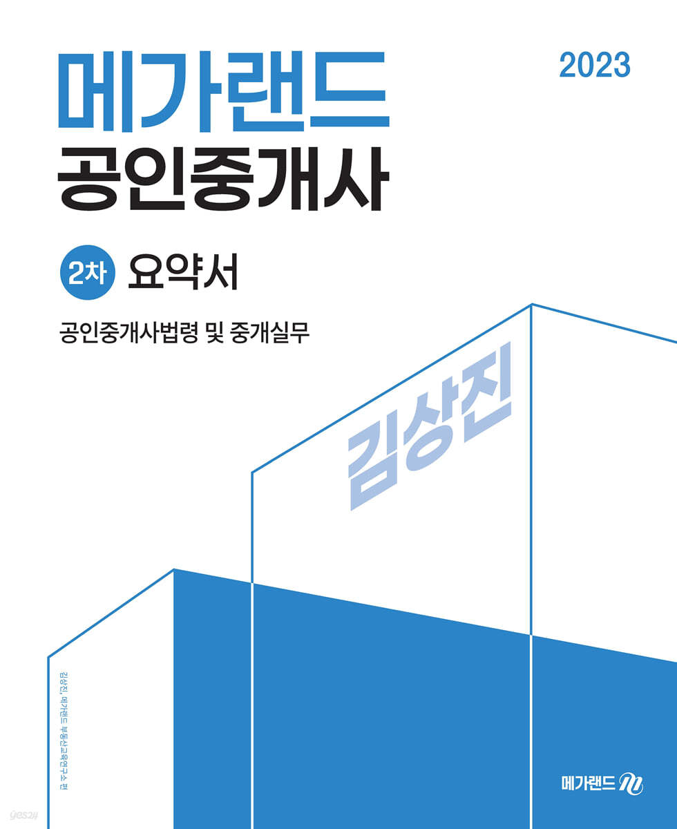 2023 메가랜드 공인중개사 2차 공인중개사법령 및 중개실무 요약서[김상진]