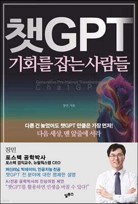 챗GPT 기회를 잡는 사람들