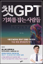 챗GPT 기회를 잡는 사람들