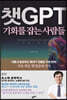챗GPT 기회를 잡는 사람들