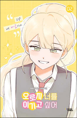 오로지 너를 이기고 싶어 2