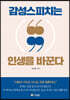 감성스피치는 인생을 바꾼다