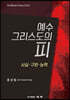 예수 그리스도의 피