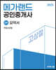 2023 메가랜드 공인중개사 2차 부동산공법 요약서[고상철]