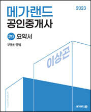 2023 메가랜드 공인중개사 2차 부동산공법 요약서[이상곤]