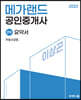 2023 메가랜드 공인중개사 2차 부동산공법 요약서[이상곤]
