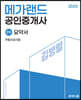 2023 메가랜드 공인중개사 2차 부동산공시법 요약서[김병렬]