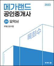 2023 메가랜드 공인중개사 2차 부동산공시법 요약서[목희수]
