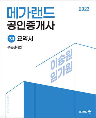 2023 메가랜드 공인중개사 2차 부동산세법 요약서[이송원, 임기원]