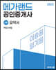 2023 메가랜드 공인중개사 2차 부동산세법 요약서[이송원, 임기원]