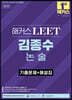 해커스 LEET(리트) 김종수 논술 기출문제+해설집