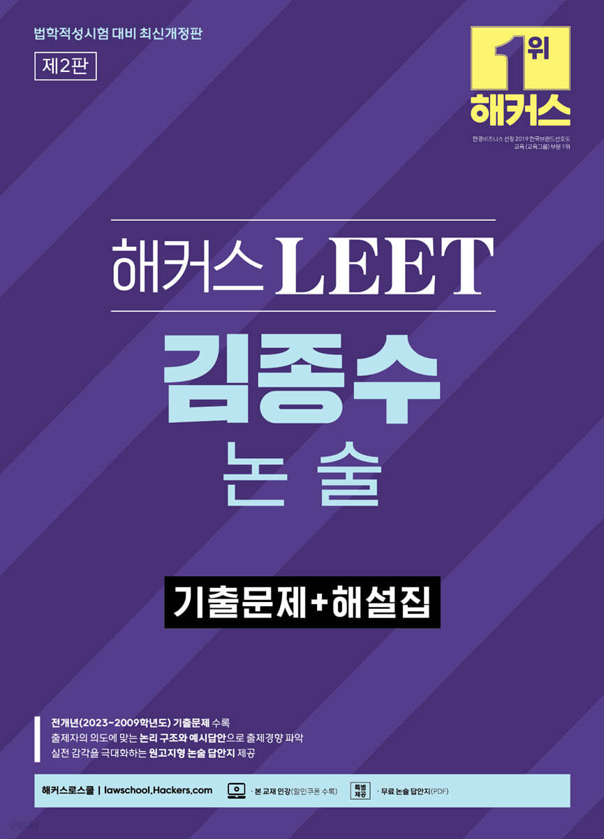 해커스 LEET(리트) 김종수 논술 기출문제+해설집