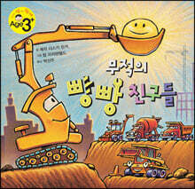무적의 빵빵 친구들