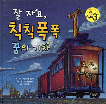 잘 자요, 칙칙폭폭 꿈의 기차